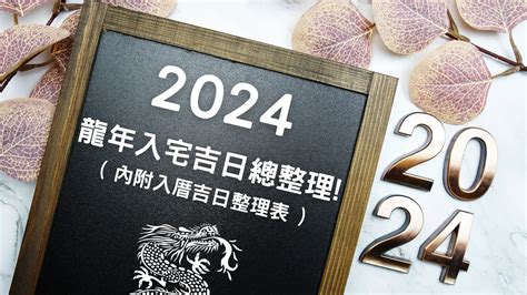 入厝日子怎麼看|2024 年 11 月 入厝日子查詢：農民曆搬家吉日吉時怎。